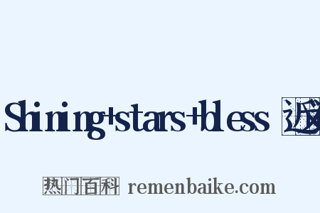 Shining+stars+bless☆近义词是什么意思的图片